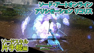 『SAO アリシゼーション リコリス』 ソードスキル片手棍編（SWORD ART ONLINE Alicization Lycoris）