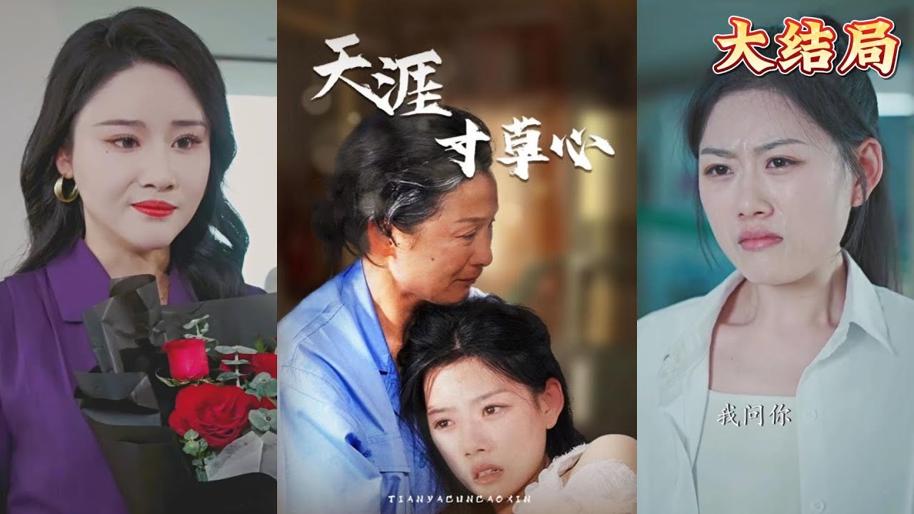 爱与牺牲的悲剧：天涯寸草心