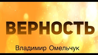 Верность | Владимир Омельчук