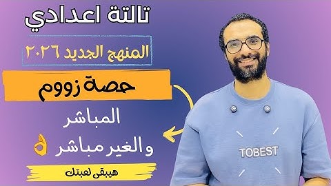 المباشر و الغير مباشر | حصة زووم للصف الثالث الاعدادي | هتفهم القاعدة يعني هتفهمها ان شاء الله