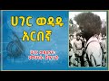 Ethiopia ሀገር ወዳድነት የዋህነት ጀግንነት በላይ ዘለቀ ስበሃት ገ እግዚአብሔር Eldacorner369 