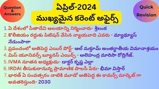 ఏప్రిల్ -2024 ముఖ్యమైన కరెంట్ అఫైర్స్|2024-ఏప్రిల్ నెల మంత్లీ కరెంట్ అఫైర్స్