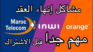 ‏مشاكل انهاء عقد مع شركة الاتصالات (inwi - iam- oronge) ￼