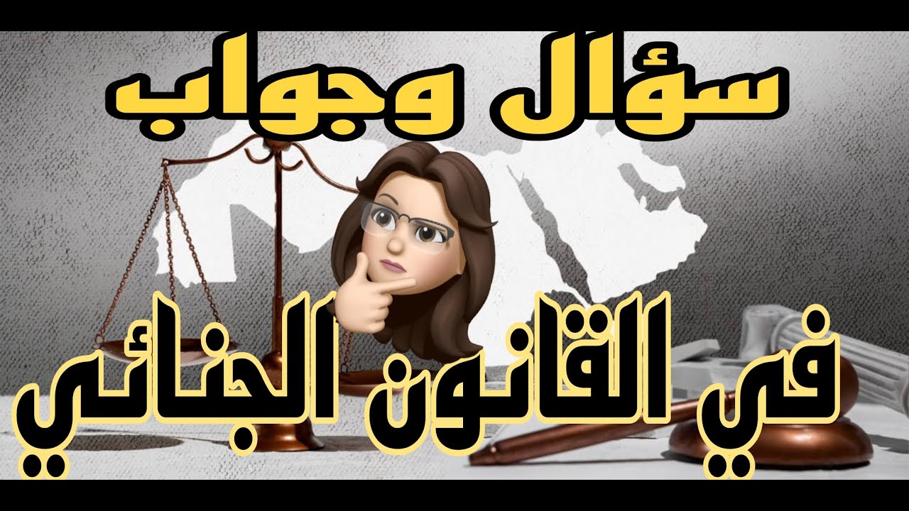 سؤال وجواب في القانون الجنائي العام.