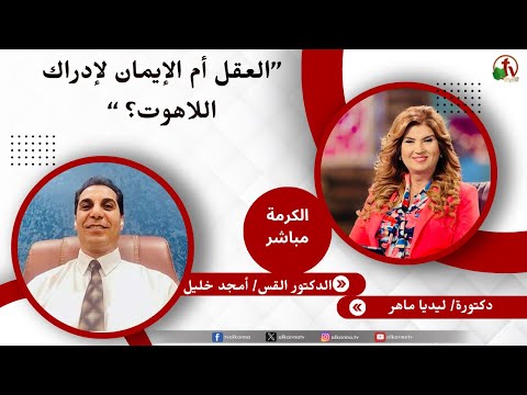 العقل أم الإيمان لإدراك اللاهوت؟- دكتورة/ ليديا ماهر - الدكتور القس/ أمجد خليل