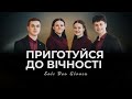 Приготуйся до вічності Soli Deo Gloria 2026 Приготуйся до вічності Soli Deo Gloria 2026