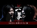 SHIN×来夢(キズ) / 豚 キズ四周年企画【一撃ー2nd seasonー】