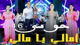 جديد السلطان حوسى 46 " أمالي أمالي" Houssa 46 officiel screenshot 3