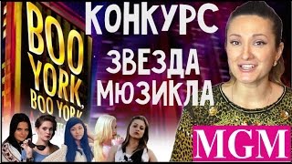 Конкурс Звезда Мюзикла! Прием работ до 15 ноября 2015 ★MGM★(ПРИЕМ РАБОТ ДО 15 ноября 2015г. ГОЛОСОВАНИЕ до 25 ноября 2015г. Каналы: Angelville - https://www.youtube.com/user/ElenaSudacova Vilana Toys -..., 2015-10-21T14:19:16.000Z)