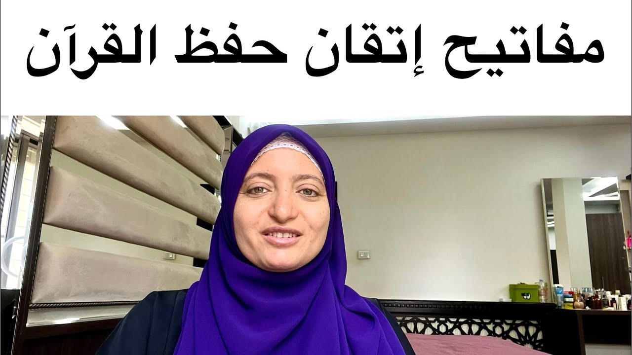 مفاتيح إتقان حفظ القرآن