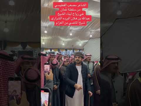 الشاعر مصعب الفطيسي في حفل الشيخ عبدالله بن هلان الورده