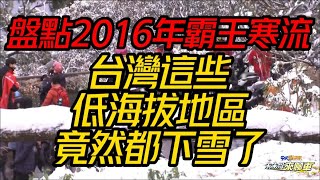 盤點2016年霸王寒流台灣這些低海拔地區竟然都下雪了｜什麼 ... 