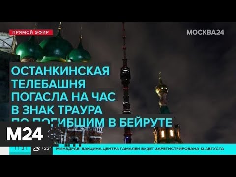 Подсветку Останкинской башни отключили в знак траура по погибшим в Ливане - Москва 24