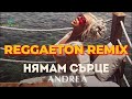 ANDREA NYAMAM SURTSE АНДРЕА НЯМАМ СЪРЦЕ 2024 MUSIC VIDEO REGGAETON REMIX 