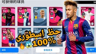 اقوى تفتيح بكجات فى بيس الصينية ??حظ للتاريخ?بيس 21 موبايل/pes 21 mobile ?