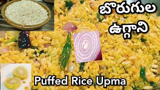 బొరుగుల ఉగ్గాని | Rayalaseema Special Recipe Borugula Uggani in Telugu | Puffed Rice Upma | Borugulu
