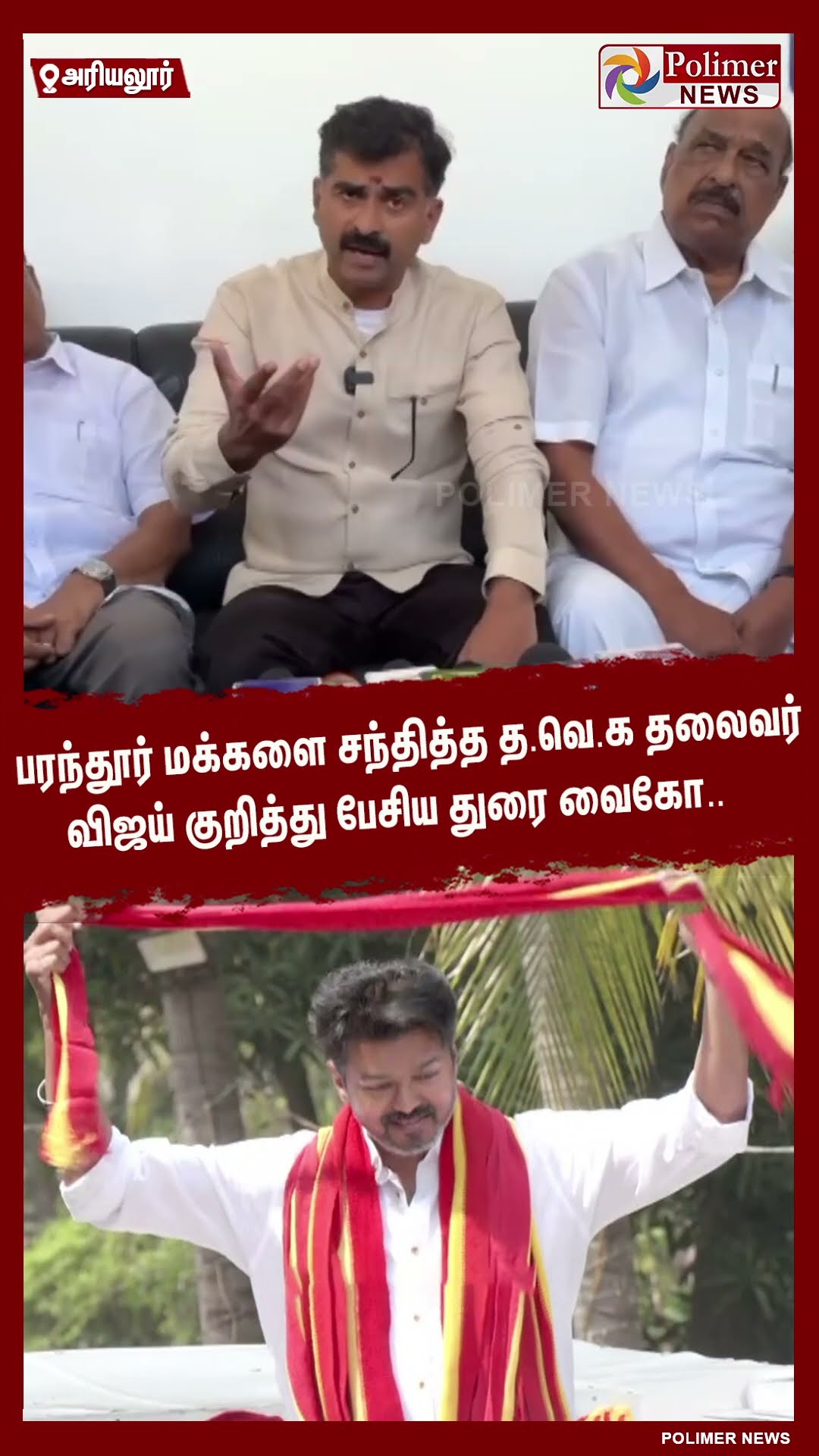 பரந்தூர் மக்களை சந்தித்த த.வெ.க தலைவர் விஜய் குறித்து பேசிய துரை வைகோ.. #shorts | #tvk | #vijay