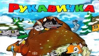 Рукавичка.