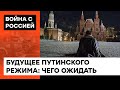 Путин идет к КРАХУ! Что станет с Россией после КРОВОПРОЛИТНОЙ войны с УКРАИНОЙ — ICTV