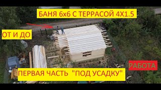 БАНЯ 6х6м С ТЕРРАСОЙ 1.5х4м, ПОД КРЫШУ- ПОД УСАДКУ. 1 часть! #баня