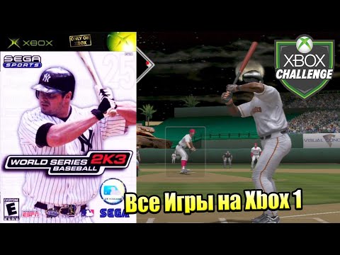 Все Игры на Xbox Челлендж #246 ? — World Series Baseball 2K3