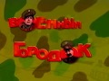 Городок  - 1996 -  эпизод 10 -  Военный городок