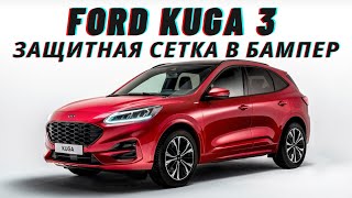 Ford Kuga 3 2020 Установка защитной сетки в бампер / Снятие бампера.