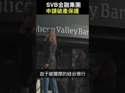 SVB金融集团申请破产保护【精彩瞬间】