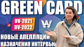 GREEN CARD NEWS! НОВЫЕ АПЕЛЛЯЦИИ ОТ АДВОКАТОВ DV-2021, НАЗНАЧЕНИЯ ИНТЕРВЬЮ DV-2022 СТАТИСТИКА ДВ-22