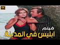 فيلم ـ ابليس في المدينة ـ بطولة عادل ادهم ـ ميرفت أمين جوده عالية HD 