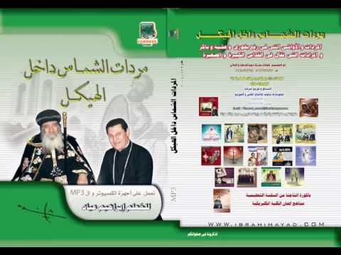 مردات الشماس التي تقال في القداس بعد صلاة القسمة أمين الإعتراف الصغيرة