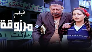 فيلم مرزوقة - بطولة بوسى و فاروق الفيشاوى و فريد شوقى - جودة عالية