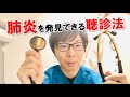 【医療】肺炎を発見できる聴診法【呼吸理学療法】