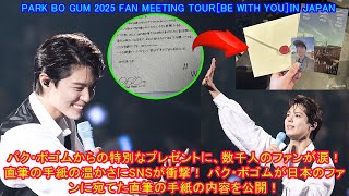 Download Lagu パク・ボゴムからの特別なプレゼントに、数千人のファンが涙! 直筆の手紙の温かさにSNSが衝撃! パク・ボゴムが日本のファンに宛てた直筆の手紙の内容を公開! MP3 Download Lagu パク・ボゴムからの特別なプレゼントに、数千人のファンが涙! 直筆の手紙の温かさにSNSが衝撃! パク・ボゴムが日本のファンに宛てた直筆の手紙の内容を公開! MP3