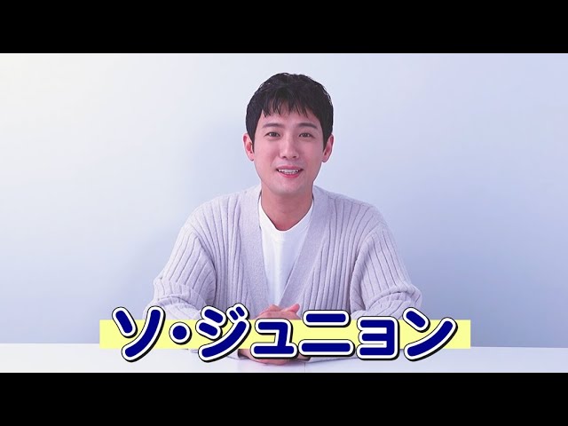 “ジュニョンの部屋” ソ・ジュニョン FANMEETING 2025in KYOTO開催！　  告知メッセージ
