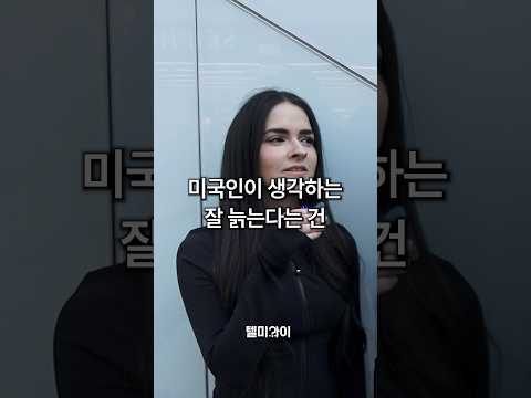 미국인이 생각한 잘 늙는다는 것