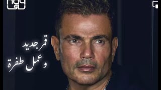 عمرو دياب   اغنية باريس  كاملة   بعد ما سمعتها سمعها