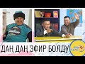 КИМ БИЛЕТ? | АЗАМАТ ИСМАИЛОВ АРСЕН | ЭФИР ОТО КЫЗЫКТУУ БОЛДУ | ДАН ДАН | ФРУНЗЕ ТВ | ЭМИЛЬ ЭСЕНАЛИЕВ