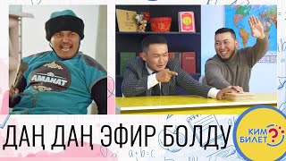 КИМ БИЛЕТ? | АЗАМАТ ИСМАИЛОВ АРСЕН | ЭФИР ОТО КЫЗЫКТУУ БОЛДУ | ДАН ДАН | ФРУНЗЕ ТВ | ЭМИЛЬ ЭСЕНАЛИЕВ