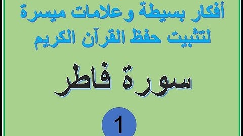 سورة فاطر الترابط اللفظي والمعنوي ص 434