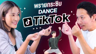 พรายกระซิบ EP.16 Dance TikTok | เทพลีลา x Soundtiss