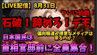 【LIVE配信】ついに始動！石破辞めろ！デモ！8月31日 首相官邸前！偏向報道が得意なメディアは来るのか？