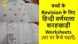 DIY Hindi Barakhadi & Varanamala Worksheets || Revision के लिए  हिन्दी बारहखाड़ी वर्णमाला Worksheets