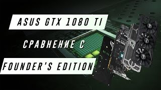 ASUS ROG GeForce GTX 1080 Ti Strix OC в сравнении с Founder's Edition - тест и обзор видеокарты