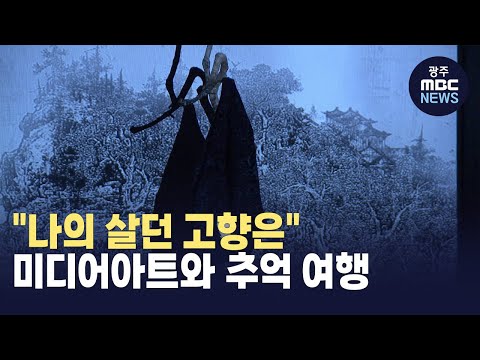 &amp;quot;나의 살던 고향은&amp;quot; 이이남의 산수극장 <strong>ACC</strong> 전시 (뉴스데스크 2025.04.11광주MBC)