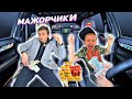 ВЫХОДКИ ИЗБАЛОВАННЫХ МАЖОРЧИКОВ !  *Сборник*