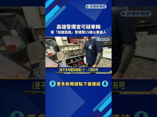 高雄可疑車輛遭攔查竟"加速逃逸" 警連開15槍以車追人－民視新聞