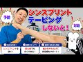 【シンスプリント】テーピング方法!痛みをやわらげ、土踏まずを作り、足首を安定させます!