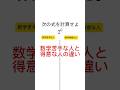 数学苦手な人と得意な人の違い #数学 #shorts #受験