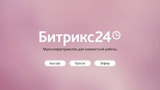Новый Битрикс24 Невесомость - Новый UI Зефир - быстро, просто, зефир - реакция интеграторов screenshot 5